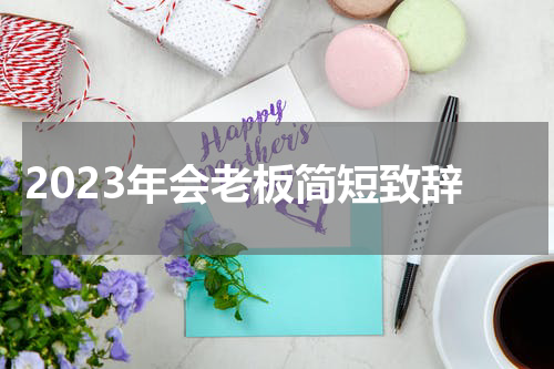 2023年会老板简短致辞