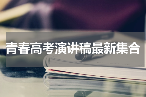 青春高考演讲稿最新集合