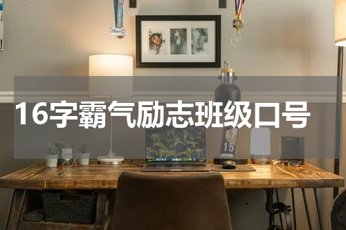 16字霸气励志班级口号