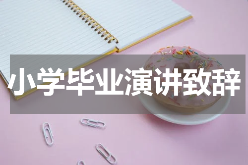 小学毕业演讲致辞