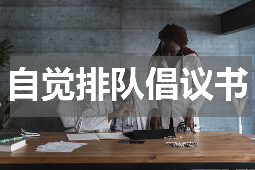 自觉排队倡议书