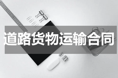 道路货物运输合同