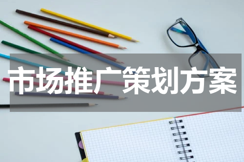 市场推广策划方案