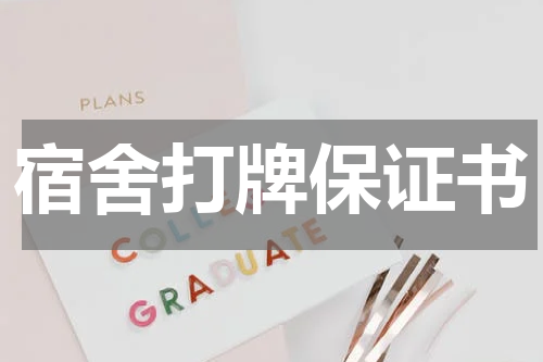 宿舍打牌保证书
