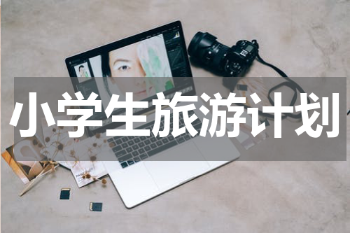 小学生旅游计划