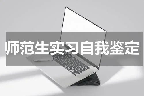 师范生实习自我鉴定