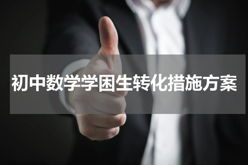 初中数学学困生转化措施方案