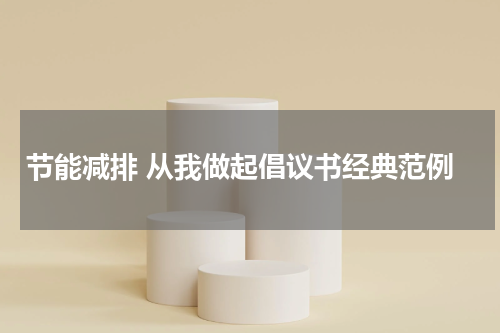 节能减排 从我做起倡议书经典范例