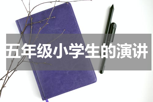 五年级小学生的演讲