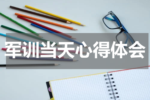 军训当天心得体会