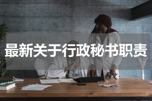 最新关于行政秘书职责