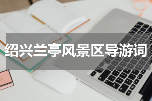 绍兴兰亭风景区导游词