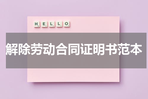 解除劳动合同证明书范本