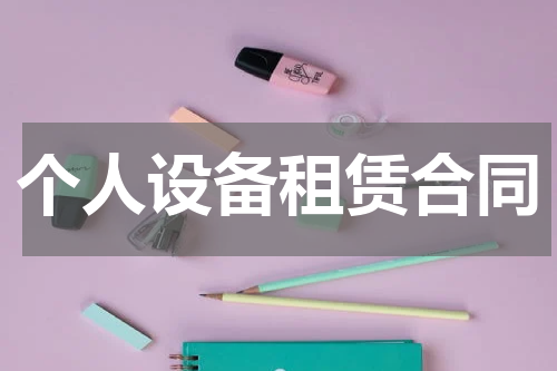 个人设备租赁合同