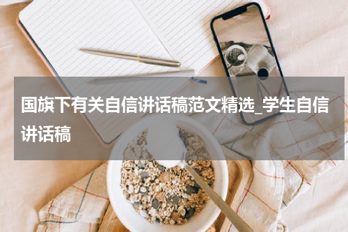 国旗下有关自信讲话稿范文精选_学生自信讲话稿