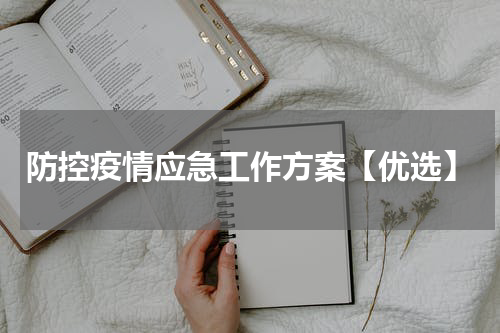 防控疫情应急工作方案【优选】