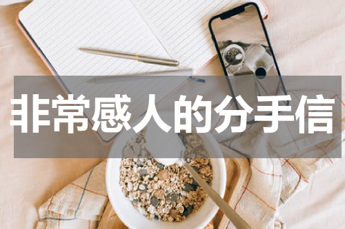 非常感人的分手信