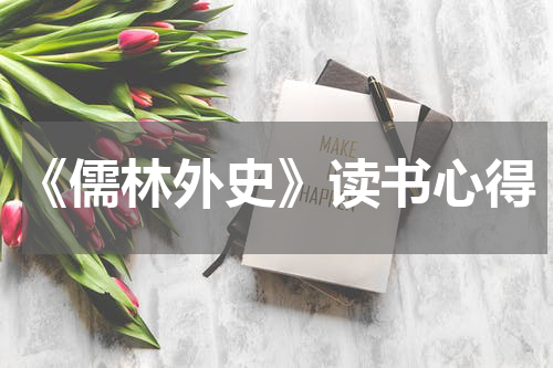 《儒林外史》读书心得
