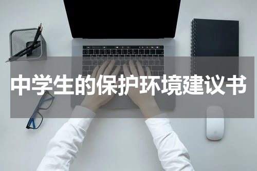 中学生的保护环境建议书