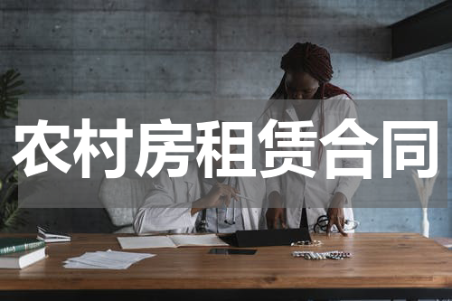 农村房租赁合同