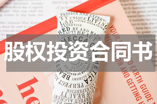 股权投资合同书