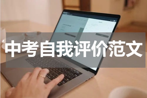 中考自我评价范文