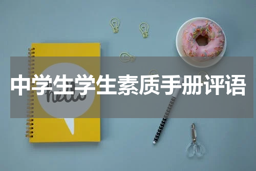 中学生学生素质手册评语