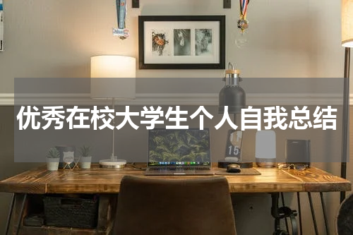 优秀在校大学生个人自我总结