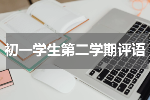初一学生第二学期评语