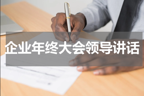 企业年终大会领导讲话