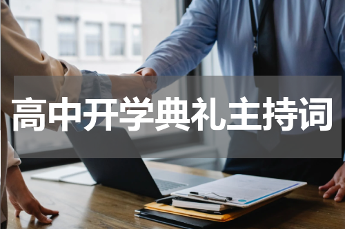 高中开学典礼主持词