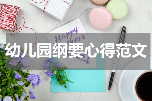 幼儿园纲要心得范文