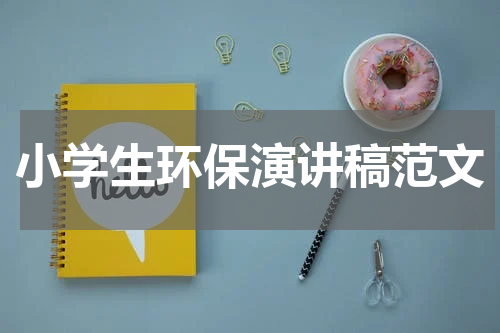 小学生环保演讲稿范文