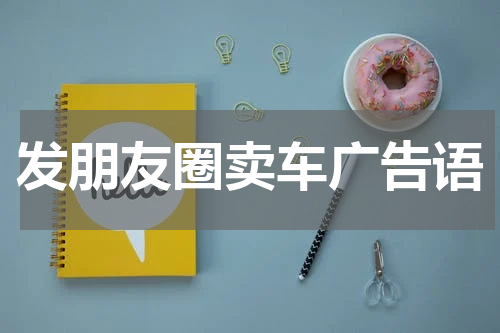 发朋友圈卖车广告语