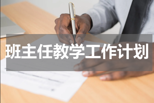 班主任教学工作计划
