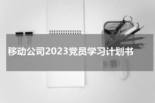 移动公司2023党员学习计划书