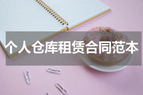 个人仓库租赁合同范本