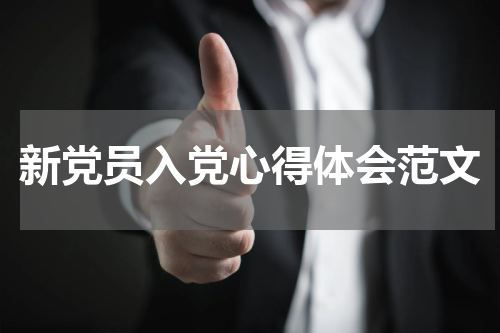新党员入党心得体会范文