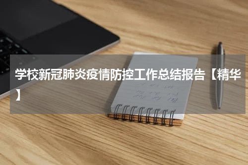 学校新冠肺炎疫情防控工作总结报告【精华】