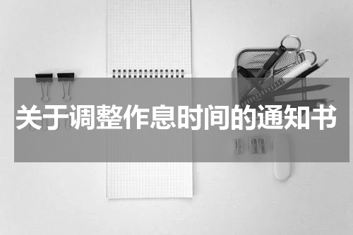 关于调整作息时间的通知书