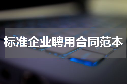 标准企业聘用合同范本