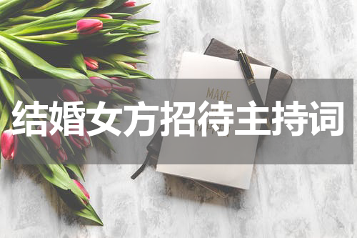 结婚女方招待主持词