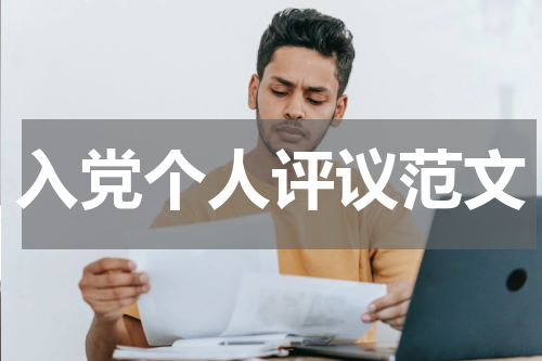 入党个人评议范文