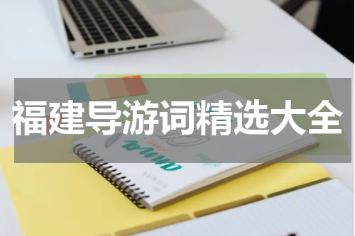 福建导游词精选大全