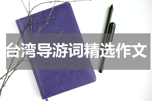 台湾导游词精选作文