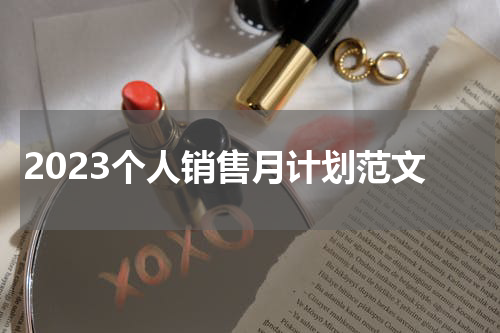 2023个人销售月计划范文