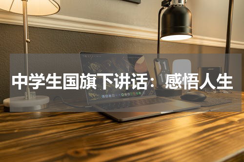 中学生国旗下讲话：感悟人生