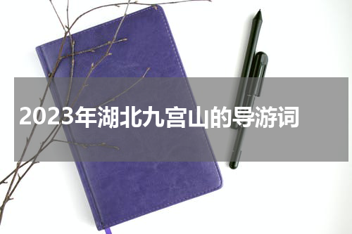 2023年湖北九宫山的导游词