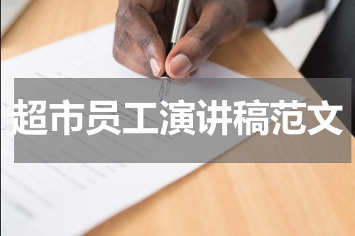 超市员工演讲稿范文