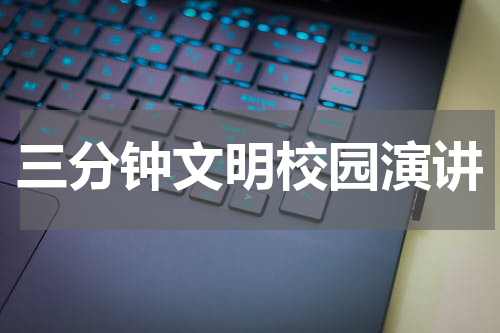 三分钟文明校园演讲